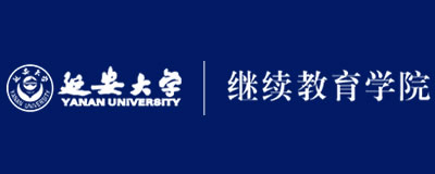 延安大学继续教育学院