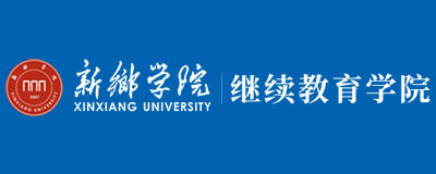 新乡学院继续教育学院