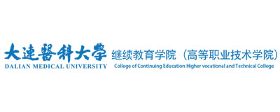 大连医科大学继续教育学院